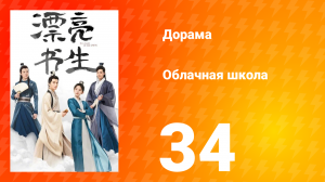 Облачная школа 1 сезон 34 серия