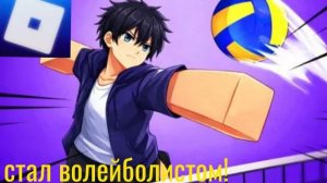 Стал волейболистом в роблокс!