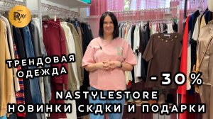 NASTYLESTORE🎀 ТРЕНДОВАЯ КОЛЛЕКЦИЯ 2026 У КРИСТИНЫ✨ НОВИНКИ И СКИДКИ ДО 30%🔥Москва