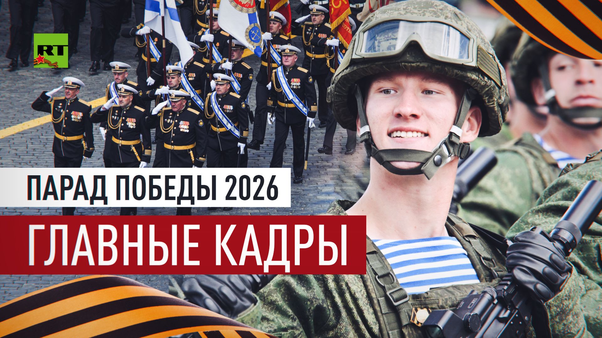 Парад Победы — 2026: главные кадры празднования 81-летия победы в Великой Отечественной войне