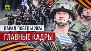Парад Победы — 2026: главные кадры празднования 81-летия победы в Великой Отечественной войне