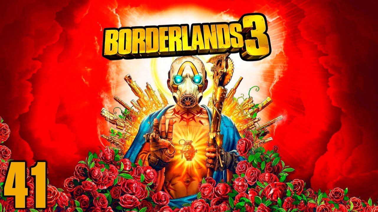 Borderlands 3 - Часть 41 - Контрудар