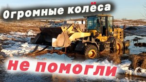 Огромные колеса не помогли