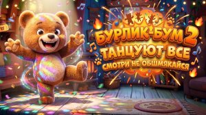 БУРЛИК-БУМ 2 — ЭТОТ МЕДВЕЖОНОК РАЗОРВАЛ ТАНЦПОЛ 🐻💥МУЛЬТОПИЯ