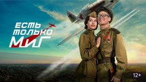 Фильм «Есть только МиГ» (2026): Трейлер и первые впечатления