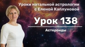 Урок 138. Астероиды