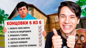 Я ПРОШЕЛ «ПОБЕГ ОТ БЛОГЕРА» НА ВСЕ КОНЦОВКИ В ОДНОМ ВИДЕО! Escape from Vlogger