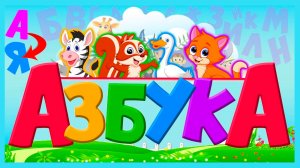 МУЛЬТФИЛЬМ АЗБУКА ДЛЯ МАЛЫШЕЙ - СКАЗОЧНАЯ АЗБУКА ДЛЯ ДЕТЕЙ - ОБУЧАЮЩИЙ МУЛЬТИК