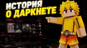 ЧТО СКРЫВАЕТ ДАРКНЕТ О НАС ? ВСЯ ПРАВДА В ЭТОМ ВИДЕО Blockman Go BedWars