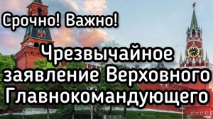 Важное заявление Верховного главнокомандующего! Мы ждали этого долгих четыре года