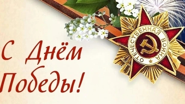 С праздником  С Днём Победы!