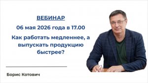 Как работать медленнее, а выпускать продукцию быстрее