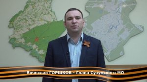 Поздравление с Днем Победы  Главы Сузунского МО В.В.Горшкова.