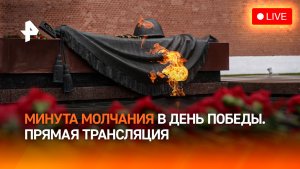Минута молчания в память обо всех погибших в Великой Отечественной войне. Прямая трансляция