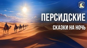 Персидские сказки на ночь для взрослых # Аудиосказки для сна под звуки моря