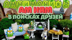 АМ НЯМ В ПОИСКАХ ДРУЗЕЙ ,амнямания в пятерочки 2