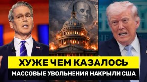 У Трампа ПРОБЛЕМЫ; Массовые Увольнения РУШАТ Экономику США, А План Бессента РУХНУЛ