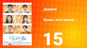 Браво, моя жизнь 1 сезон 15 серия