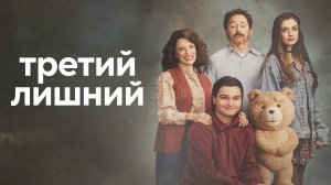 Третий лишний (2026) — 2 сезон 1 серия | Ted
