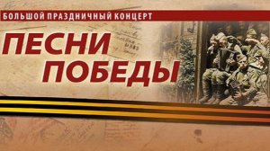 Большой праздничный концерт к Дню победы - Песни Великой Победы.