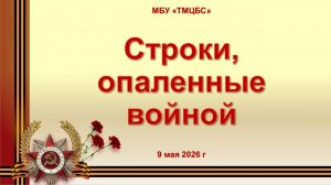 9 мая 2026 г. Книжно иллюстрированная выставка «Строки, опаленные войной». МБУ «ТМЦБС»