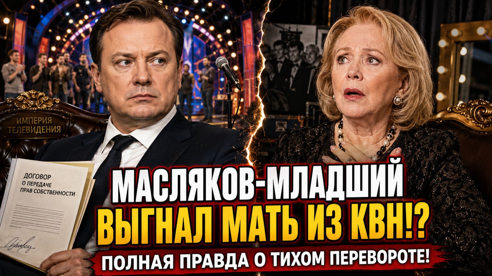 Масляков младший выгнал мать из КВН!? Полная правда о тихом перевороте в империи!