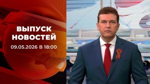 Выпуск новостей в 18:00 от 09.05.2026