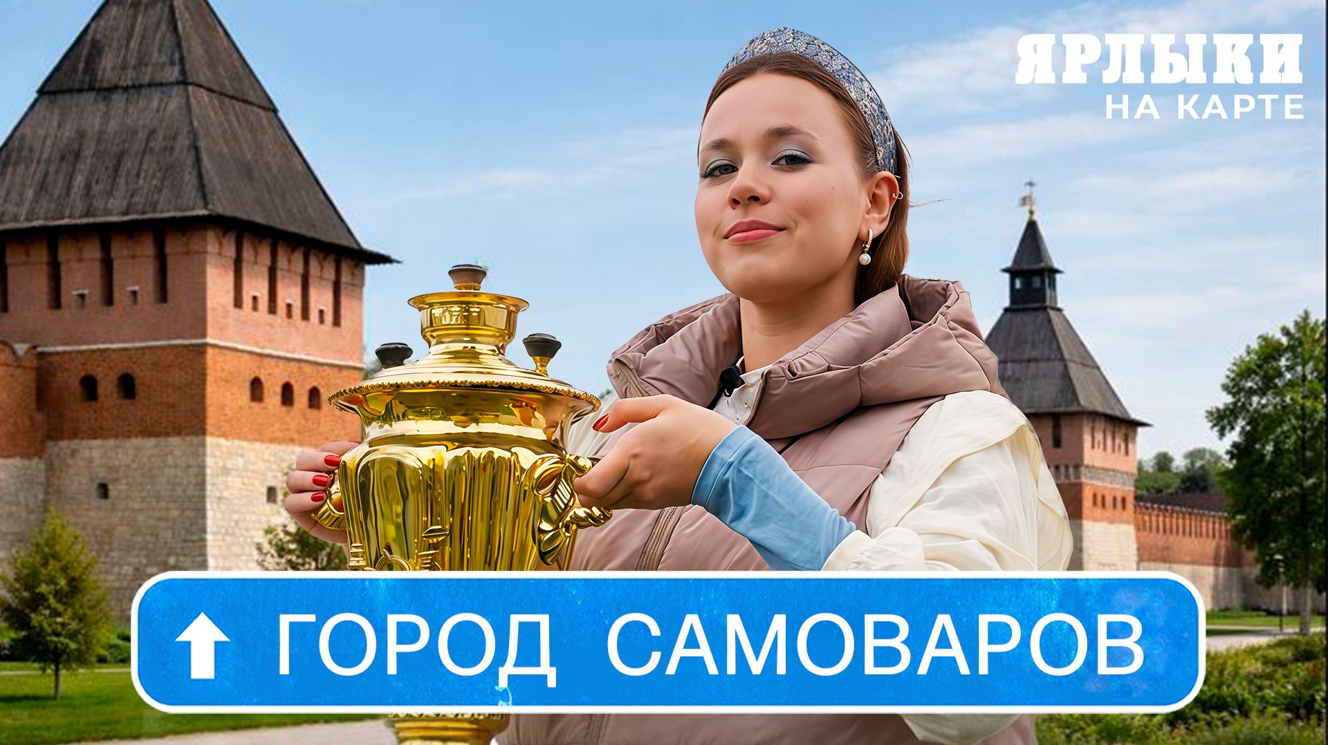 Тула – город самоваров? | Ярлыки на карте смотреть онлайн