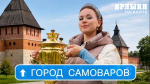 Тула – город самоваров? | Ярлыки на карте