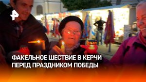 Факельное шествие в честь освобождения города прошло в городе-герое Керчи перед праздником Победы