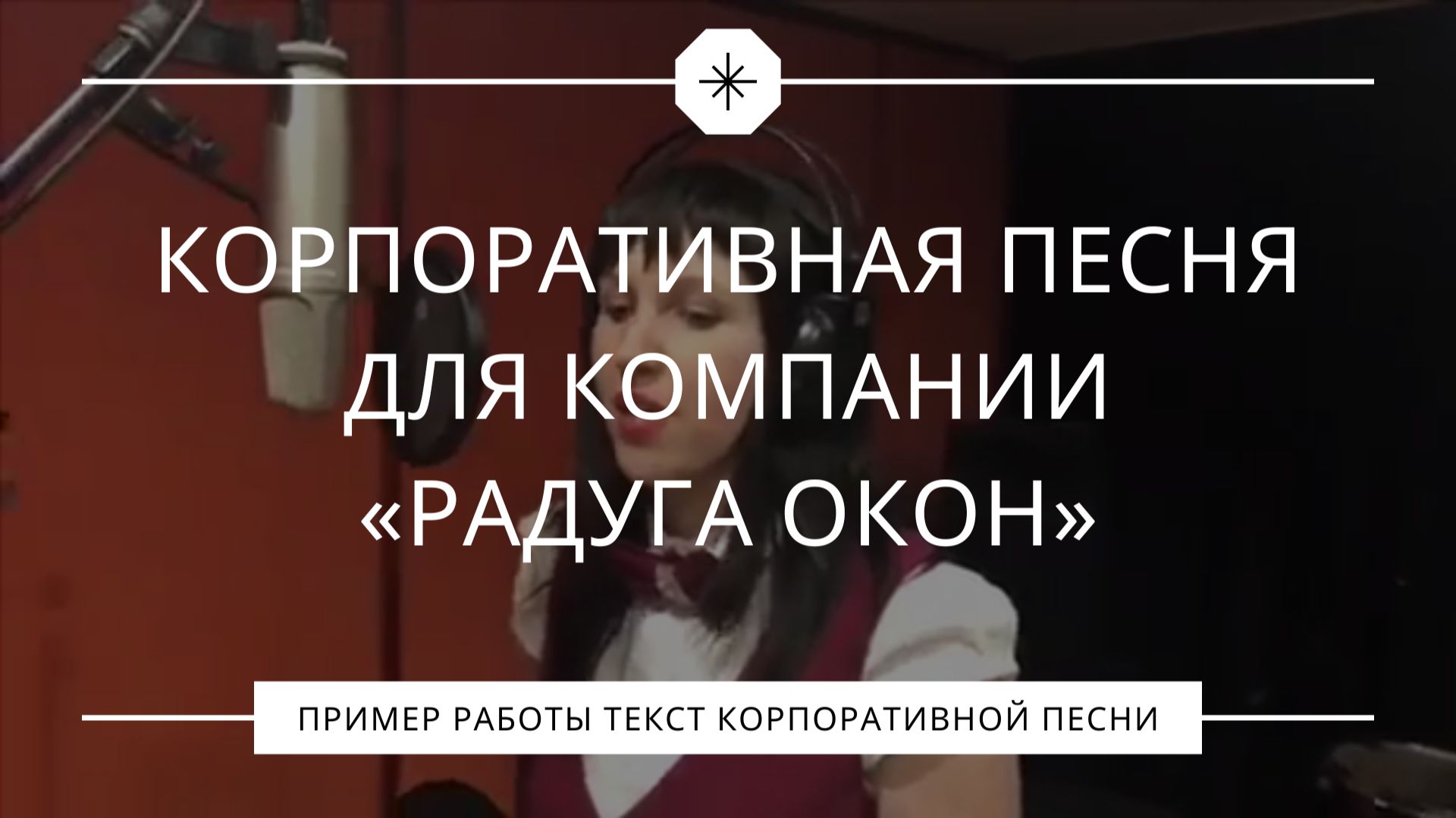 Корпоративная песня для компании «Радуга окон»