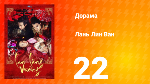 Лань Лин Ван 1 сезон 22 серия