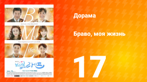 Браво, моя жизнь 1 сезон 17 серия