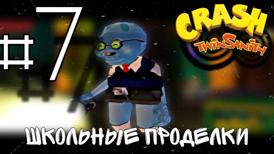Академия зла : Crash Twinsanity D.E #7