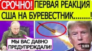 СРОЧНО! реакция из сша на заявление путина о ракете «буревестник»