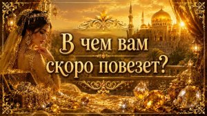 В чем вам скоро повезет? Гадание пасьянс Tarot reading