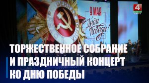 Торжественный концерт по случаю 81-й годовщины Великой Победы прошел в Гомеле