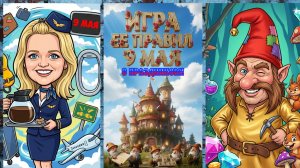 «Игра Ểё Правил» | «Кто Где?!».., | Муз~Вопрос | 09/05/26