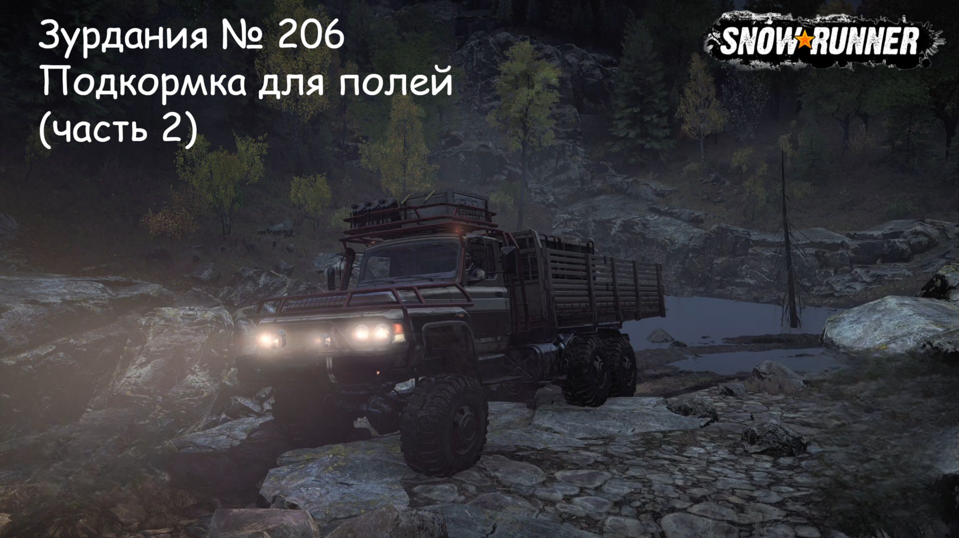 SnowRunner Зурдания № 206 Подкормка для полей (часть 2)