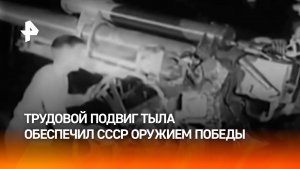 Трудовой подвиг тыла обеспечил фронт оружием Победы