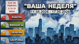 ДЛЯ РОЖДЕННЫХ 5, 14, 23: «ТАРО-ПРОГНОЗ с 11 по 17 МАЯ 2026 года (РАБОТА, ФИНАНСЫ, ЛЮБОВЬ и др.)»!!!