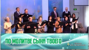 По молитве Сына Твоего |Христианские песни |Сhristian song |Христианские песни  |Адвентисты Москвы