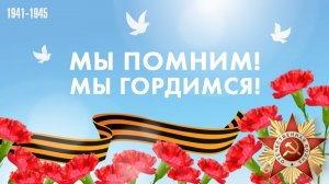 «Мы помним, мы гордимся!»