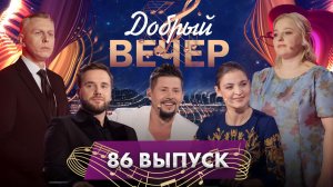 🎖ДОБРЫЙ ВЕЧЕР! Песни Победы | Ансамбль песни и танца Вооруженных Сил Беларуси | 86 выпуск
