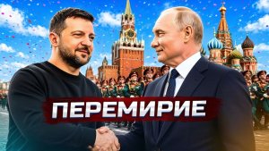 Операция остановлена - Россия и Украина договорились
