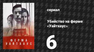 Убийство на ферме «Уайтхаус» 6 серия (сериал, 2020)