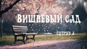Вишнёвый сад