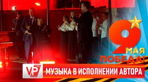 В ВОЛГОГРАДЕ ПОД МУЗЫКУ ПАХМУТОВОЙ ЗАЖГЛИ «СВЕТ ВЕЛИКОЙ ПОБЕДЫ» НА МАМАЕВОМ КУРГАНЕ