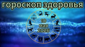 Гороскоп здоровья на 10 мая 2026 года
