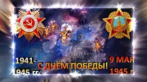С ДНЁМ ПОБЕДЫ! Майский Вальс 2 от Киностудии Мудрого Кота Тимофея!